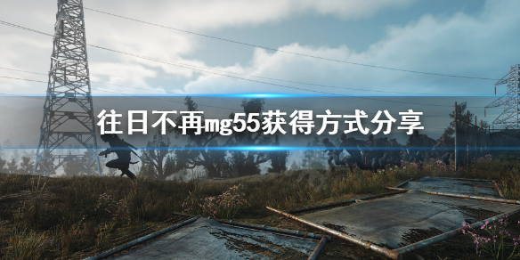 往日不再mg55怎么获得 往日不再us556哪里获得