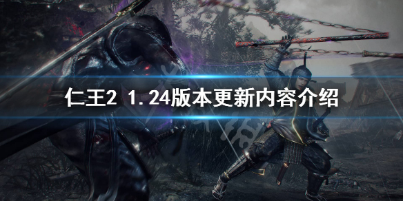 仁王21.24更新了什么 仁王21.28更新了什么