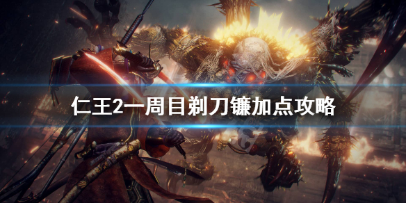 仁王2剃刀镰一周目怎么加点（仁王2剃刀镰搭配什么副武器）
