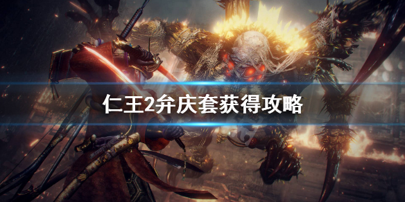 仁王2弁庆套在哪刷（仁王2弁才天套装）