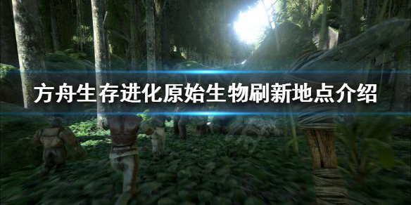 方舟生存进化老鹰在哪刷新 方舟老鹰刷新点