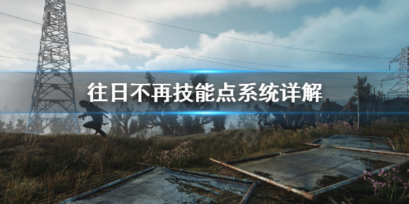 往日不再技能点能重置吗（往日不再技能加点在哪）