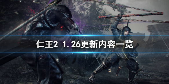 仁王21.26更新了什么（仁王21.27更新了什么）
