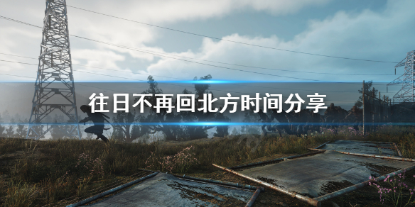 往日不再去了南方还能回来吗（往日不再 南下后还能回去吗）