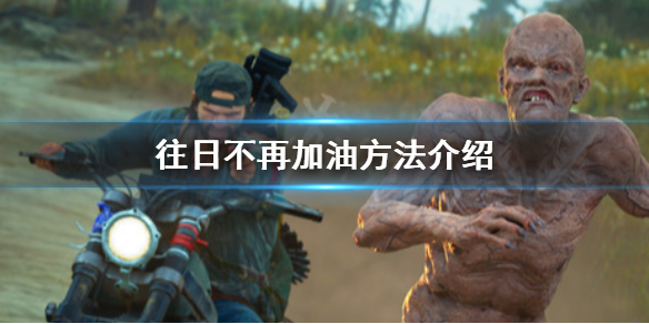 往日不再没油怎么办 往日不再没有石头是怎么回事