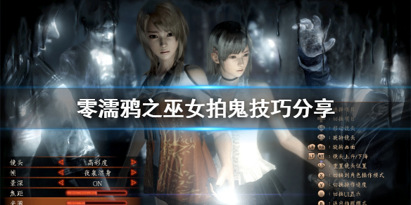 零濡鸦之巫女快门时机怎么掌握（零濡鸦之巫女最终boss怎么打）