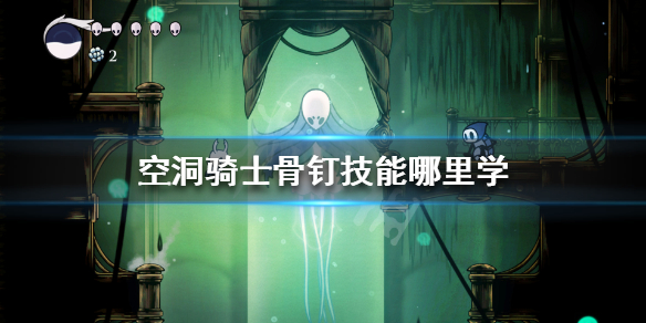 空洞骑士骨钉技能哪里学 空洞骑士三种骨钉招式