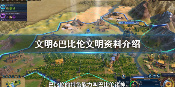 文明6巴比伦特色单位是什么（文明6巴比伦攻略2021）