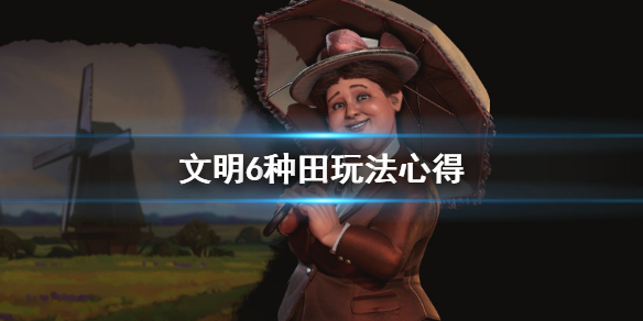 文明6怎么种田最方便（文明6新手种田流）