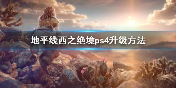 地平线西之绝境ps4升级方法（地平线西部禁地登陆ps4）