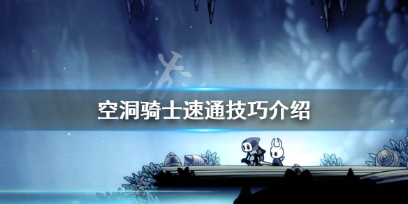 空洞骑士怎么速通 空洞骑士技巧