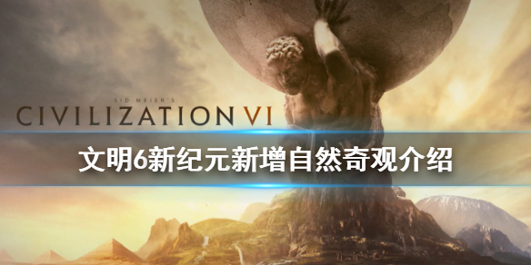 文明6新纪元新自然奇观有哪些 文明6自然奇观生成条件