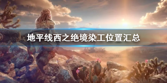 地平线西之绝境染工位置在哪（地平线西之禁地）