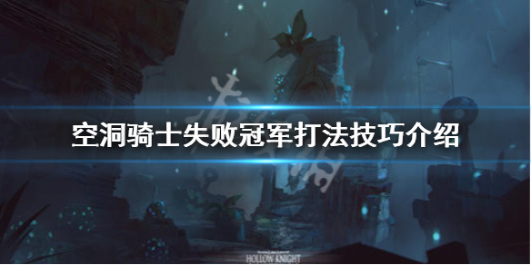 空洞骑士失败冠军怎么打 空洞骑士失败冠军怎么打?
