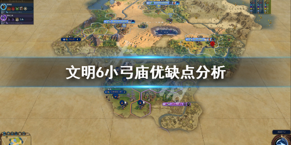 文明6小弓庙范围介绍 文明6弓箭手