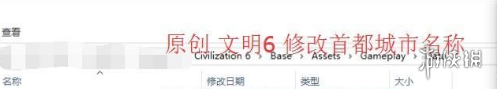 文明6首都城市名称修改方法一览 文明6更改首都