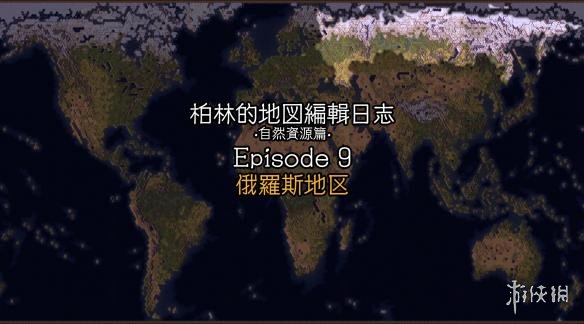 文明6俄罗斯自然资源分布地图分享 文明6俄罗斯区域