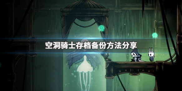 空洞骑士存档备份方法分享 空洞骑士保存游戏