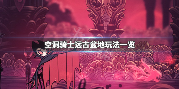 空洞骑士远古盆地喷泉在哪 空洞骑士远古盆地电车怎么开