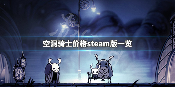 空洞骑士多少钱（空洞骑士多少钱原价）