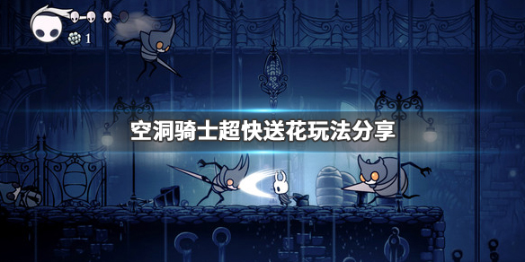 空洞骑士送花任务怎么玩 空洞骑士送花任务怎么过