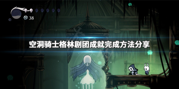 空洞骑士格林剧团成就怎么完成（空洞骑士格林剧团任务）