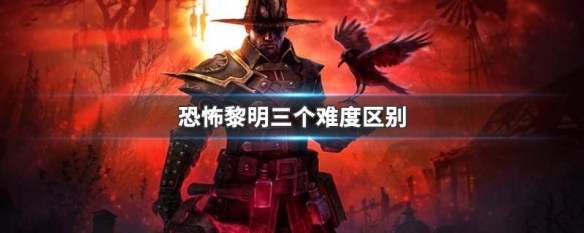 恐怖黎明三个难度区别（恐怖黎明每个难度的任务都是一样的吗?）