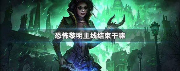恐怖黎明主线结束干嘛（恐怖黎明主线任务要做多久）