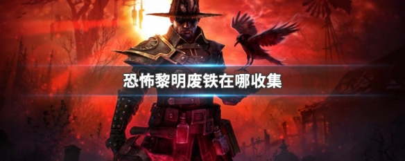 恐怖黎明废铁在哪收集 恐怖黎明废铁怎么获取
