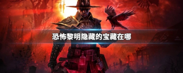 恐怖黎明隐藏的宝藏在哪（恐怖黎明隐藏的宝藏在哪儿）