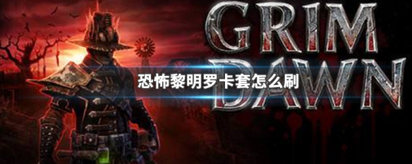 恐怖黎明罗卡套怎么刷（恐怖黎明罗拉套）