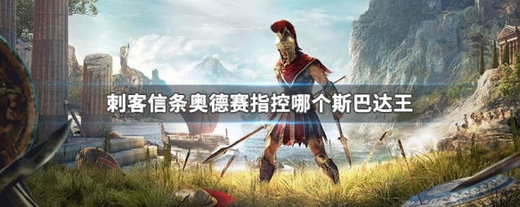 刺客信条奥德赛指控哪个斯巴达王（刺客信条奥德赛指控哪个斯巴达王证据）