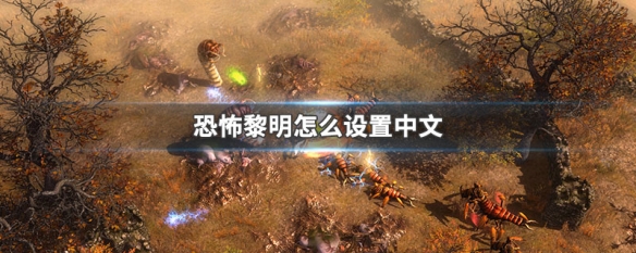 恐怖黎明怎么设置中文（恐怖黎明怎么设置中文模式）
