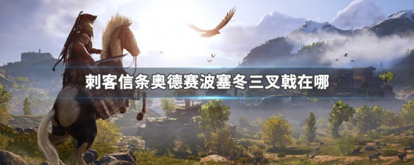 刺客信条奥德赛波塞冬三叉戟在哪 刺客信条奥德赛波塞冬的三叉戟怎么获得