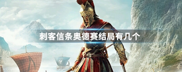刺客信条奥德赛结局有几个（刺客信条奥德赛结局有几个dlc）