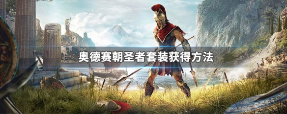 奥德赛朝圣者套装获得方法（奥德赛朝圣者套装哪里刷）