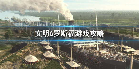 文明6罗斯福怎么玩（文明6罗斯福开局思路）
