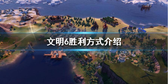 文明6胜利条件是什么 文明6胜利cg