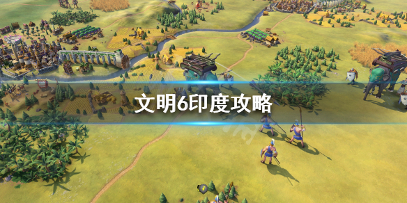 文明6印度怎么玩 文明6印度玩法