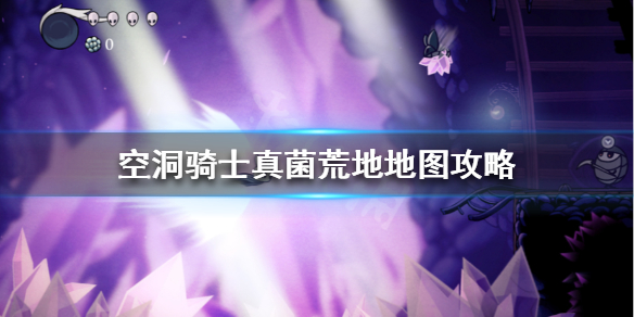空洞骑士真菌荒地怎么打（空洞骑士真菌荒地怎么去boss房间啊）