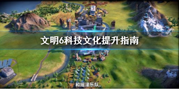 文明6科技文化怎么提升（文明6怎么提高科技和文化）