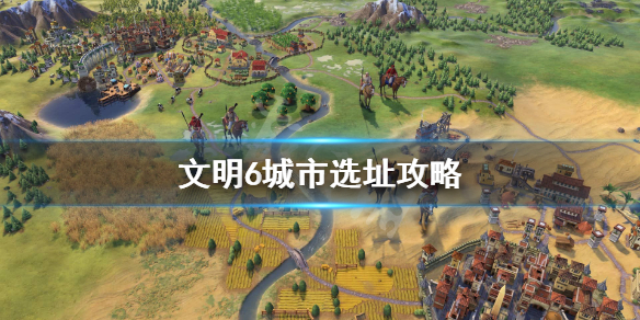 文明6城市建在哪里比较好（文明6城建在哪里好贴吧）