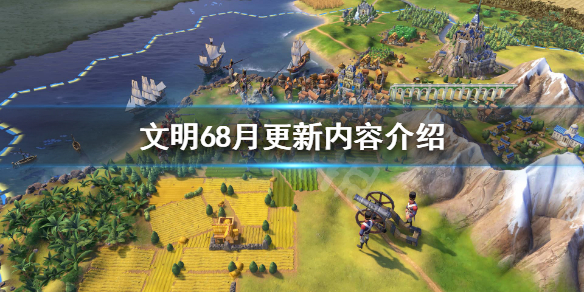 文明68月更新了什么 文明63月26日更新