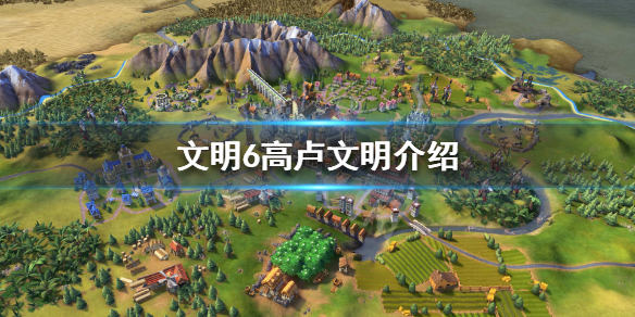 文明6高卢文明怎么样 文明6高卢选什么万神殿