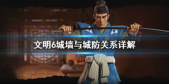 文明6城墙与城防是什么关系（文明6城墙防御怎么打）