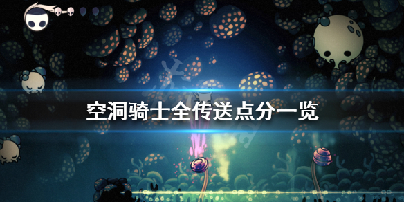 空洞骑士有几个传送点（空洞骑士有传送吗）