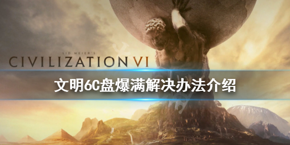 文明6C盘满了怎么办 文明6c盘爆满