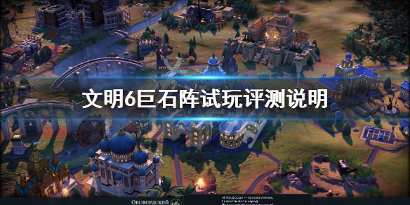 文明6巨石阵有什么用（文明6 巨石阵值得抢吗）