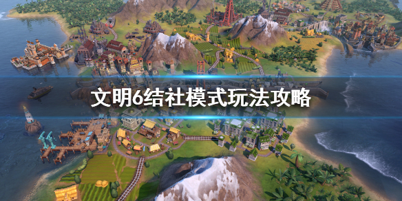 文明6结社哪个好 文明6结社只能选第一个吗