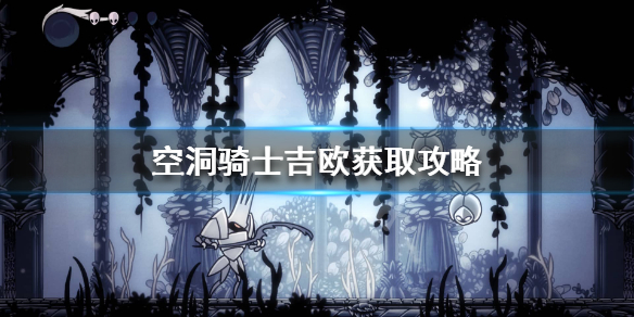空洞骑士吉欧在哪刷（空洞骑士吉欧怎么刷）